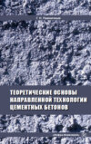 Теоретические основы направленной технологии цементных бетонов