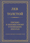 Полное собрание сочинений. Том 8. Педагогические статьи 1860–1863 гг. Письмо к неизвестному о немецких школах