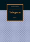 Telegram. Книга 3