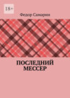 Последний мессер