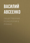 Общественная психология в романе