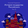 История государства Российского. Том 10