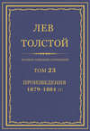 Полное собрание сочинений. Том 23. Произведения 1879–1884 гг.