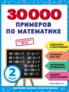 30 000 примеров по математике. 2 класс