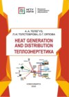 Heat generation and distribution / Теплоэнергетика