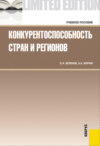 Конкурентоспособность стран и регионов. (Бакалавриат, Магистратура). Учебное пособие.