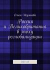 Россия и Великобритания в эпоху реглобализации. 2023 год