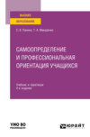 Самоопределение и профессиональная ориентация учащихся 4-е изд., пер. и доп. Учебник и практикум для вузов