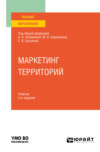 Маркетинг территорий 3-е изд., пер. и доп. Учебник для вузов