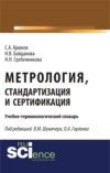 Метрология, стандартизация и сертификация. Учебно-терминологический словарь. (Аспирантура, Бакалавриат, Магистратура). Словарь.