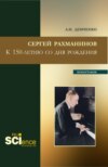 Сергей Рахманинов.К 150-летию со дня рождения. (Бакалавриат, Магистратура). Монография.