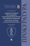 Административное преследование как функция прокуратуры Российской Федерации: теоретические, правовые и организационные аспекты