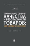 Правовое обеспечение качества и безопасности товаров: вопросы теории 