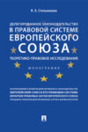 Делегированное законодательство в правовой системе Европейского союза: теоретико-правовое исследование