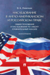 Наследование в англо-американском и российском праве: общие положения и наследование по закону (сравнительный анализ)