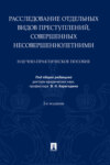 Расследование отдельных видов преступлений, совершенных несовершеннолетними