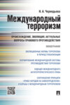 Международный терроризм: происхождение, эволюция, актуальные вопросы правового противодействия