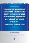 Правовое регулирование отношений в сфере прямых иностранных инвестиций в Российской Федерации и Китайской Народной Республике