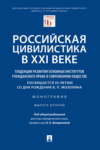 Российская цивилистика в XXI веке: тенденции развития основных институтов гражданского права в современном обществе