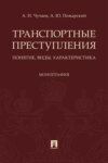 Транспортные преступления: понятие, виды, характеристика