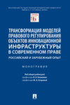 Трансформация моделей правового регулирования объектов инновационной инфраструктуры в современном праве: российский и зарубежный опыт