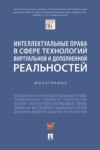 Интеллектуальные права в сфере технологий виртуальной и дополненной реальностей