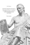 Философия кризиса: человечество на пороге катастрофических перемен