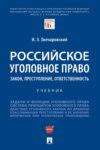 Российское уголовное право: закон, преступление, ответственность