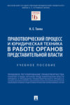 Правотворческий процесс и юридическая техника в работе органов представительной власти