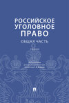 Российское уголовное право. Общая часть