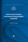 Политические проблемы современных международных отношений