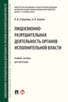 Лицензионно-разрешительная деятельность органов исполнительной власти