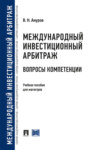 Международный инвестиционный арбитраж: вопросы компетенции