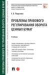 Проблемы правового регулирования оборота ценных бумаг