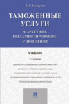 Таможенные услуги: маркетинг, регламентирование, управление
