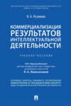 Коммерциализация результатов интеллектуальной деятельности