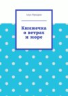 Книжечка о ветрах и море