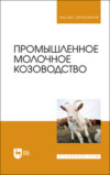 Промышленное молочное козоводство. Учебник для вузов