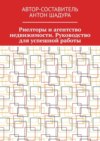 Риелторы и агентство недвижимости. Руководство для успешной работы