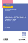 Криминалистическая экспертиза 2-е изд., пер. и доп. Учебное пособие для вузов