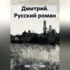 Дмитрий. Русский роман