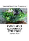 Кулинария домашних супчиков. Чудесное меню