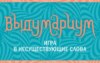 Выдумариум. Игра в несуществующие слова