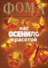 Журнал «Фома». № 10(246) / 2023