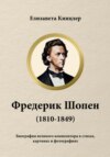 Фредерик Шопен (1810-1849). Биография великих композиторов в стихах, картинах и фотографиях