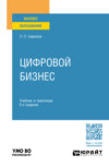 Цифровой бизнес 6-е изд. Учебник и практикум для вузов