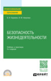Безопасность жизнедеятельности 4-е изд., пер. и доп. Учебник и практикум для СПО