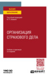 Организация страхового дела 3-е изд., пер. и доп. Учебник и практикум для вузов