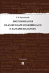 Воспоминания об Александре Солженицыне и Варламе Шаламове