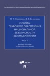 Основы правового обеспечения национальной безопасности Великобритании. Часть 2